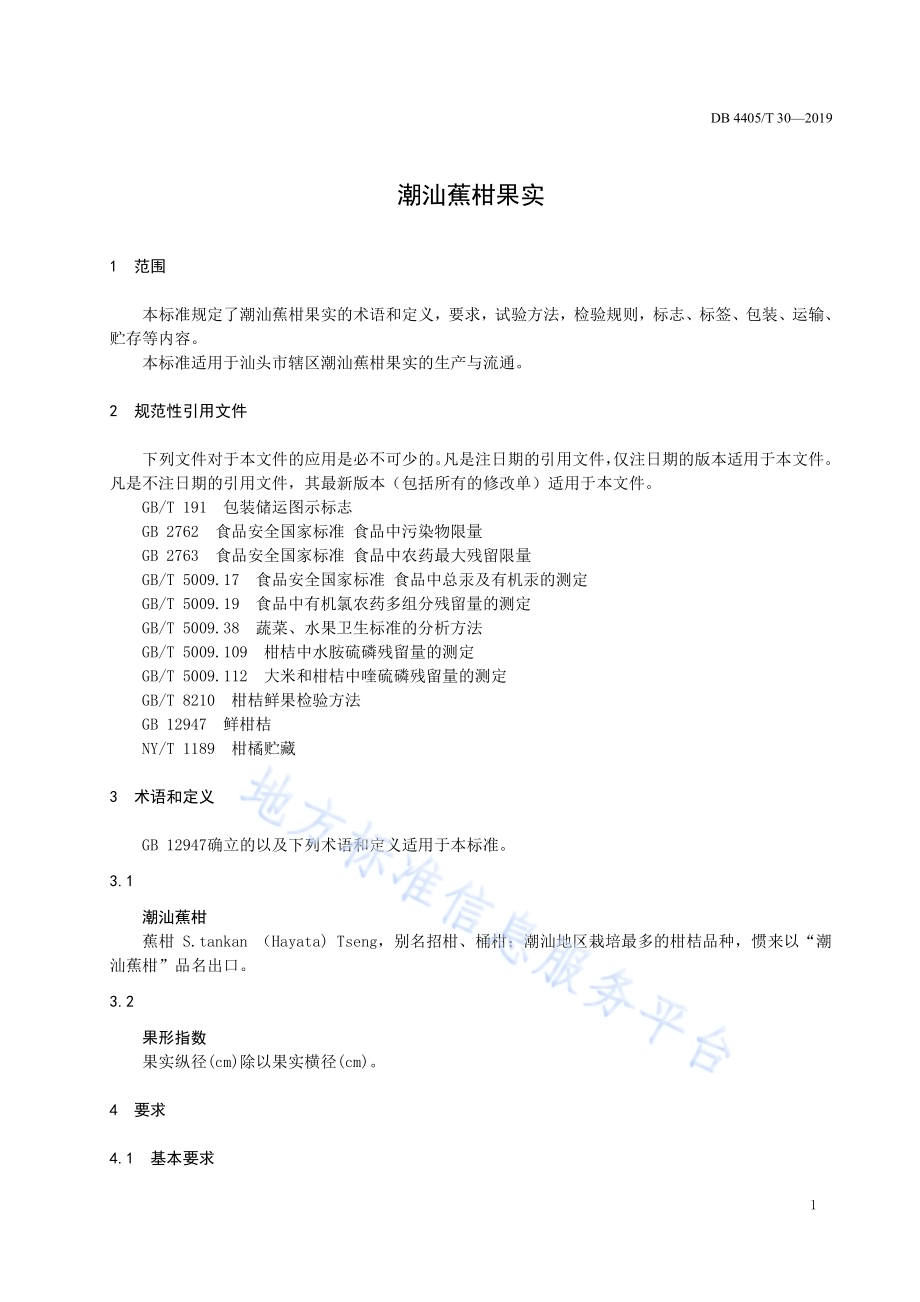 潮汕蕉柑果实DB4405／T 30—2019.pdf_第5页