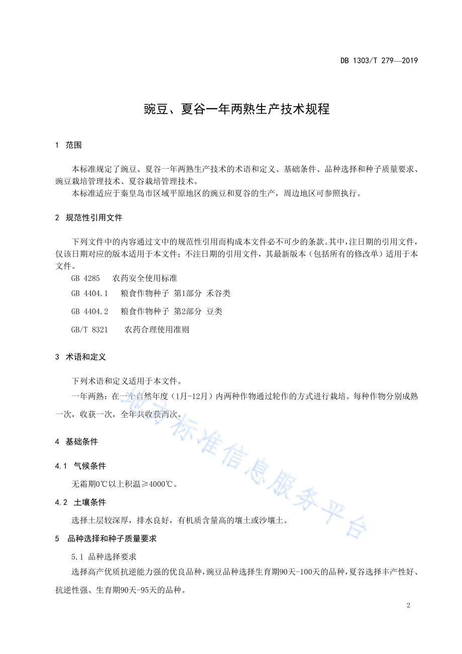 豌豆、夏谷一年两熟生产技术规程DB1303／T279-2019.pdf_第3页