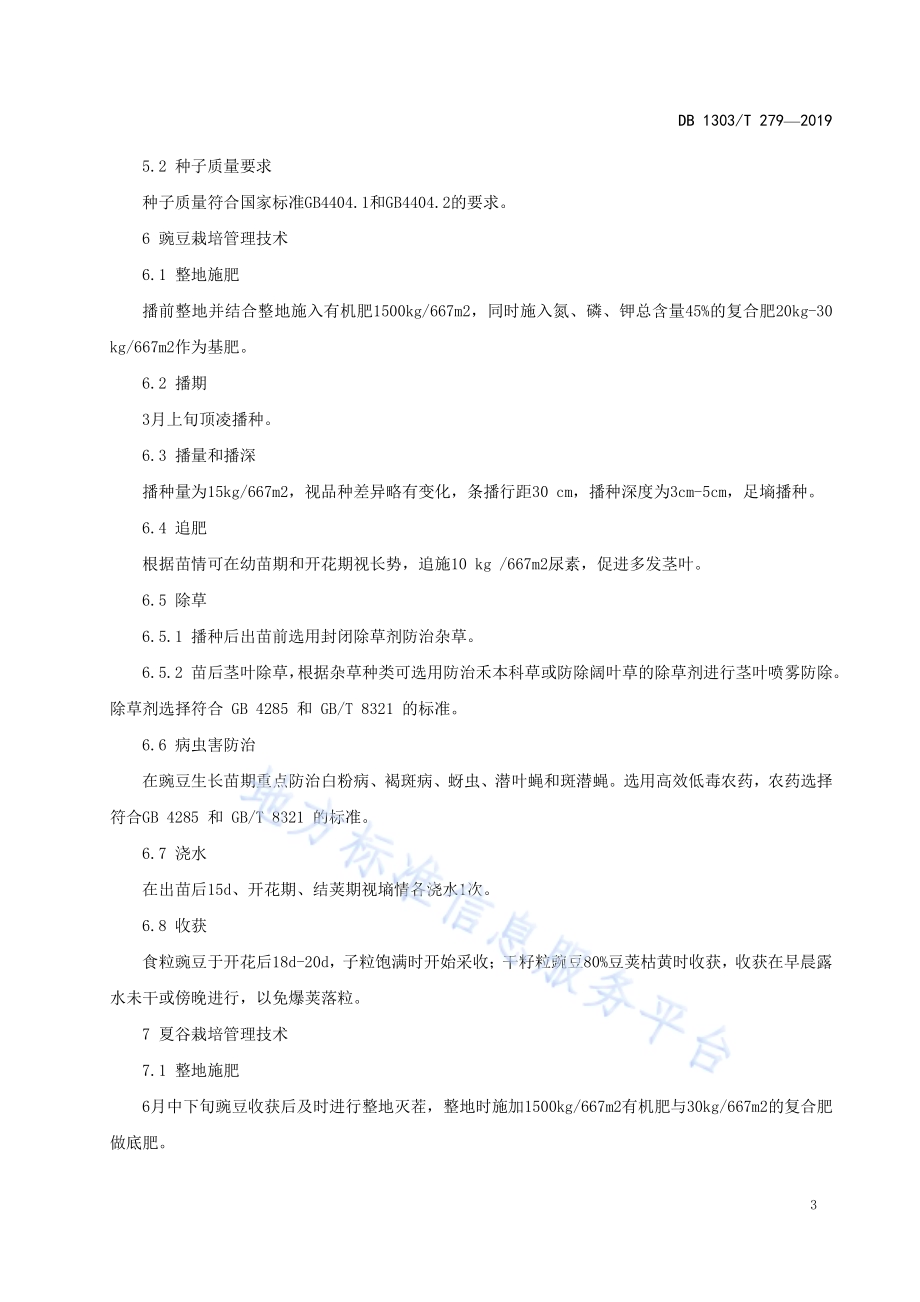 豌豆、夏谷一年两熟生产技术规程DB1303／T279-2019.pdf_第4页