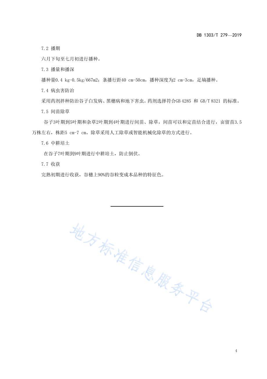 豌豆、夏谷一年两熟生产技术规程DB1303／T279-2019.pdf_第5页
