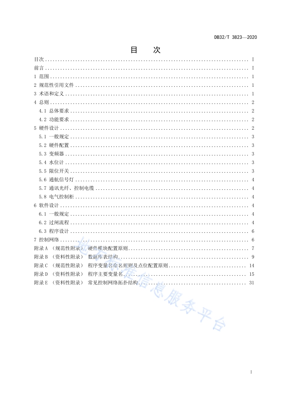 船闸PLC控制系统设计规范DB32／T 3823-2020.pdf_第2页