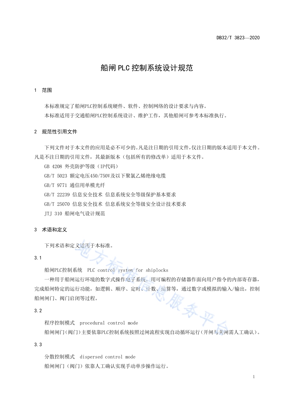 船闸PLC控制系统设计规范DB32／T 3823-2020.pdf_第4页