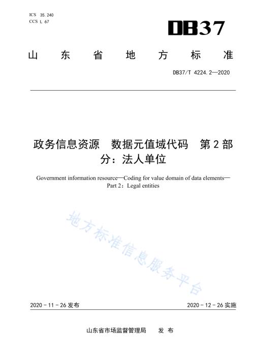 政务信息资源 数据元值域代码 第 2 部 分：法人单位DB37／T 4224.2—2020.pdf