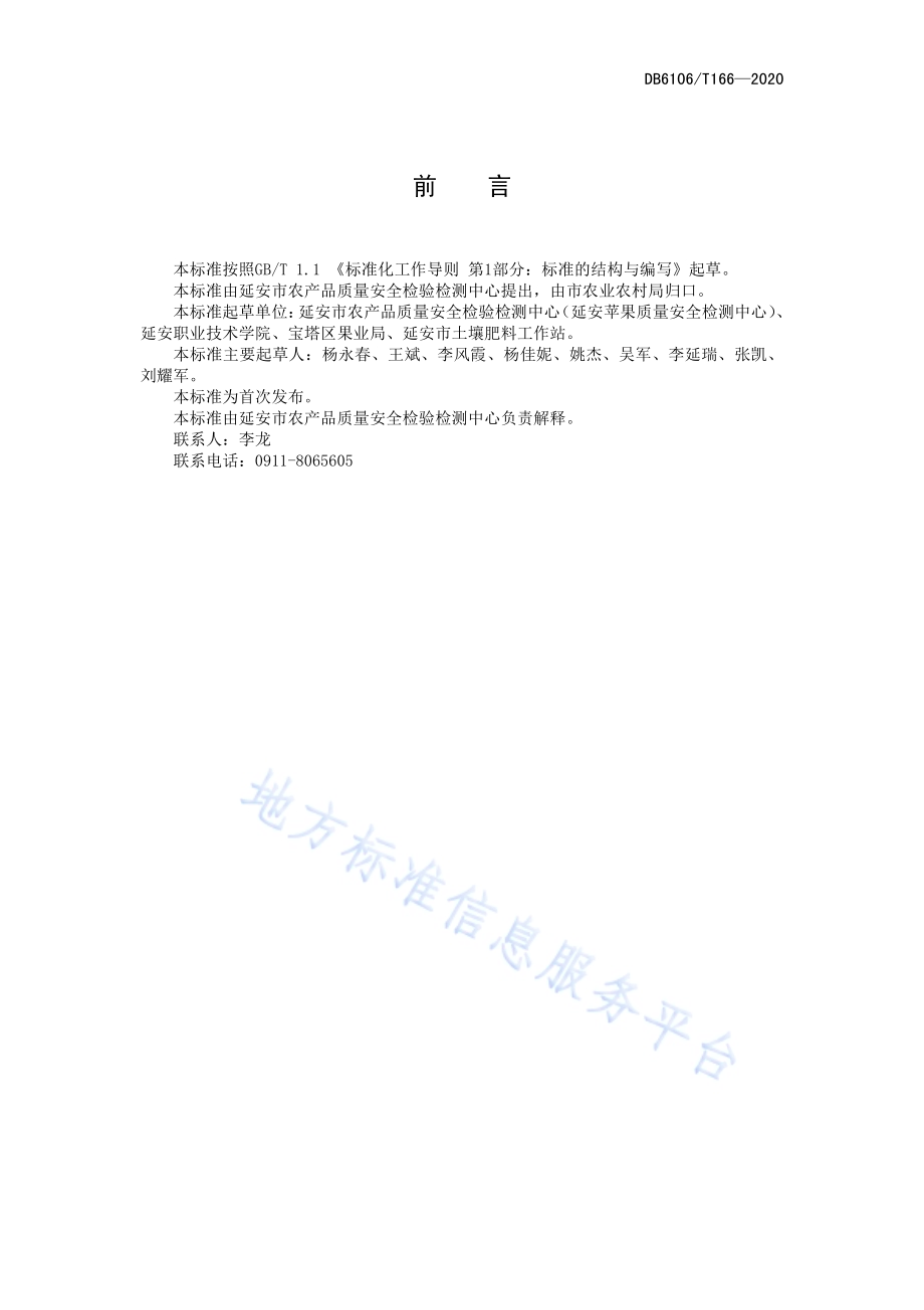 《苹果园穴施肥水技术操作规程》DB6106／T166-2020.pdf_第3页