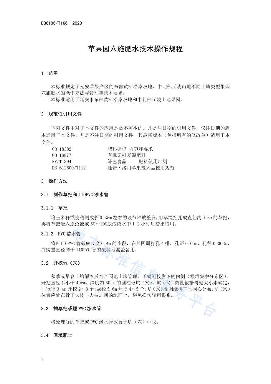 《苹果园穴施肥水技术操作规程》DB6106／T166-2020.pdf_第5页
