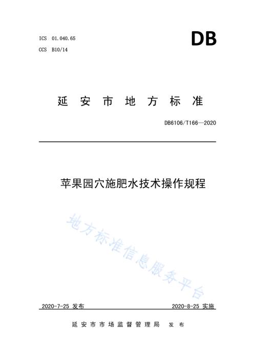 《苹果园穴施肥水技术操作规程》DB6106／T166-2020.pdf