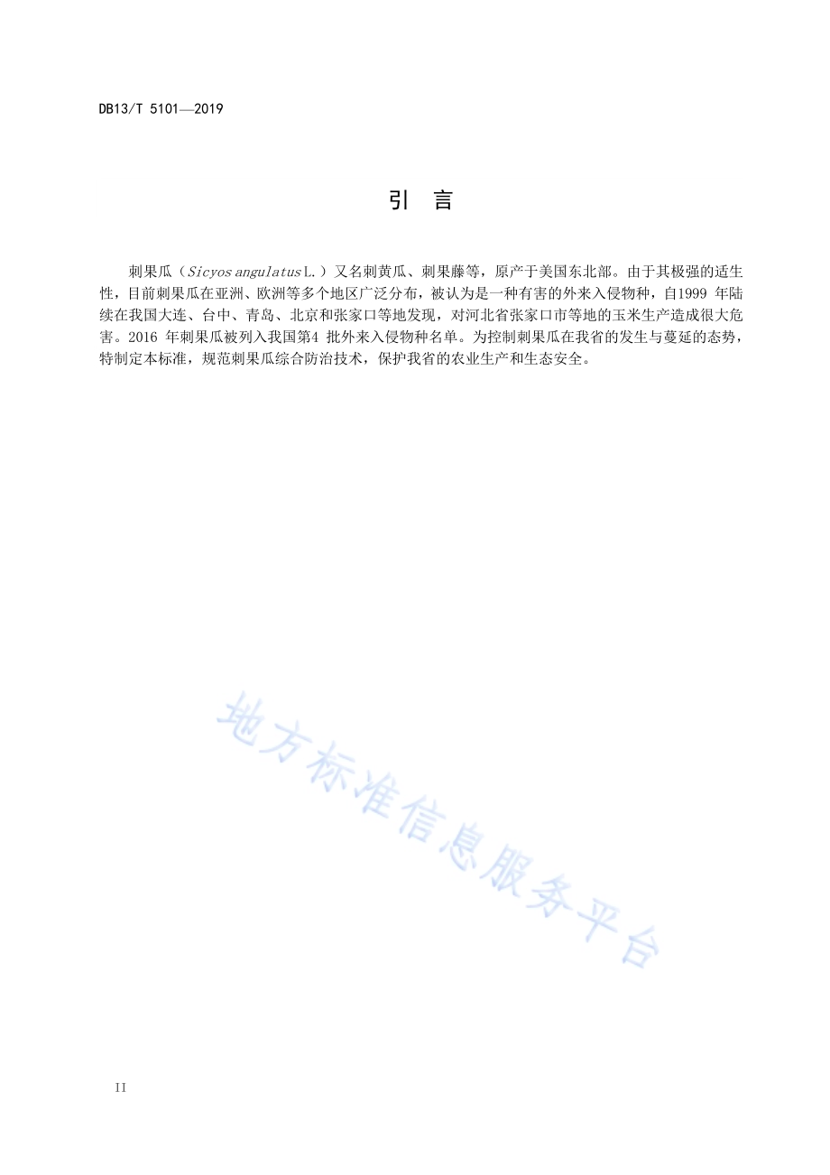 外来入侵植物刺果瓜综合防治技术规程DB13／T 5101-2019.pdf_第4页