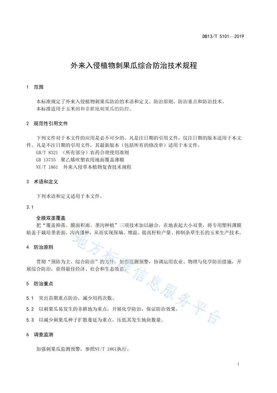 外来入侵植物刺果瓜综合防治技术规程DB13／T 5101-2019.pdf_第5页