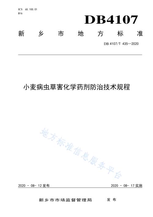 小麦病虫草害化学药剂防治技术规程DB4107／T 435-2020.pdf
