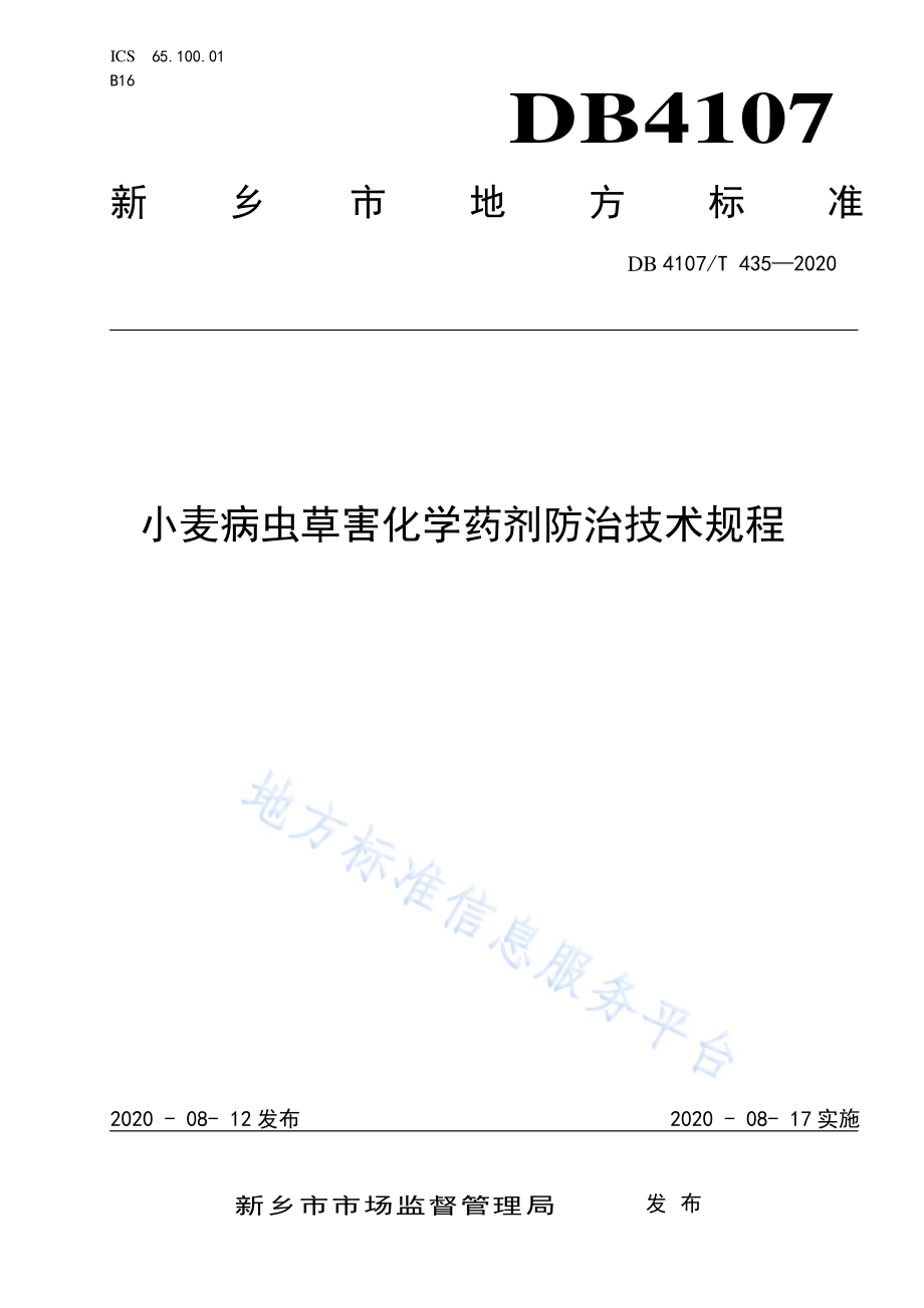 小麦病虫草害化学药剂防治技术规程DB4107／T 435-2020.pdf_第1页