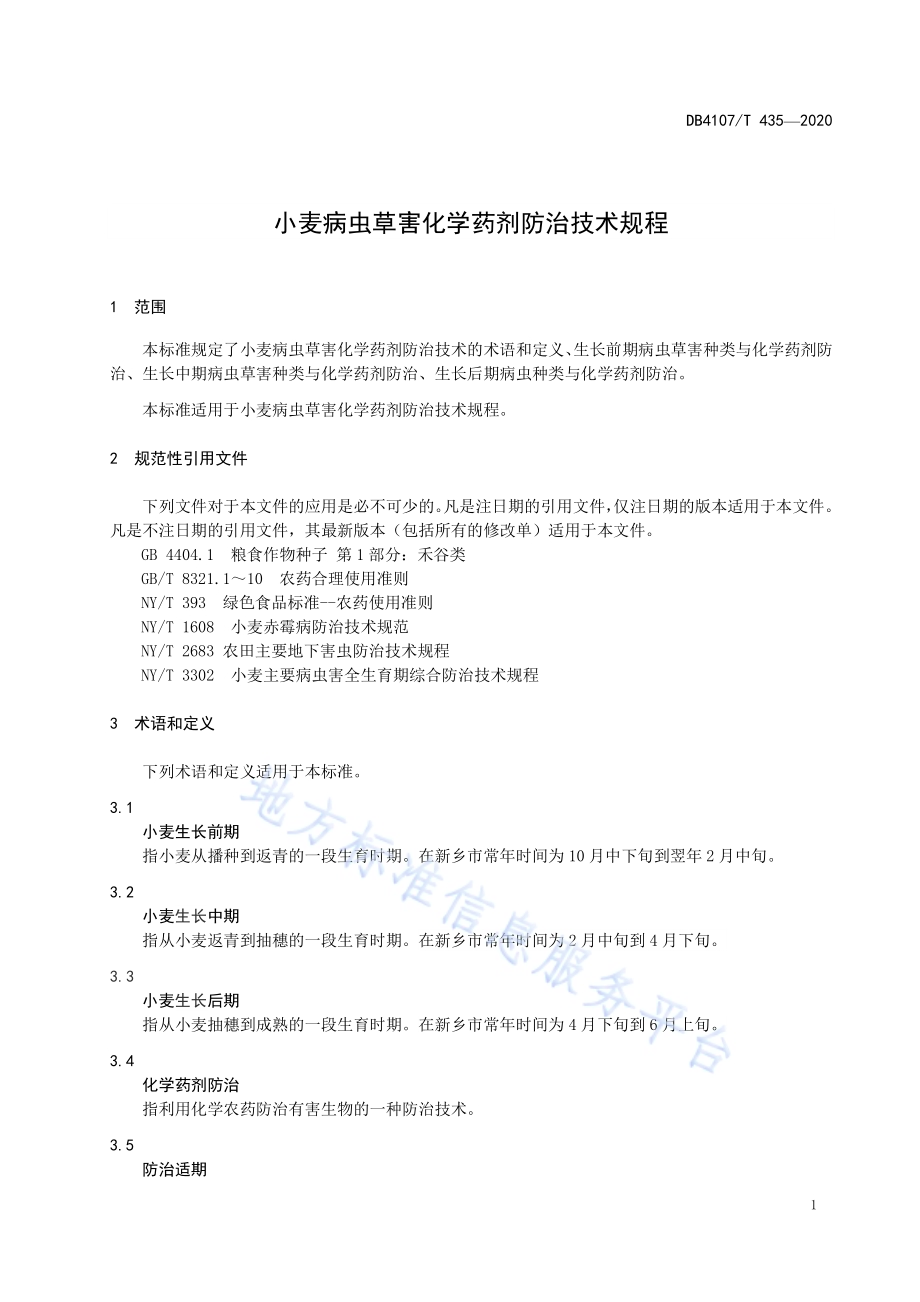 小麦病虫草害化学药剂防治技术规程DB4107／T 435-2020.pdf_第3页