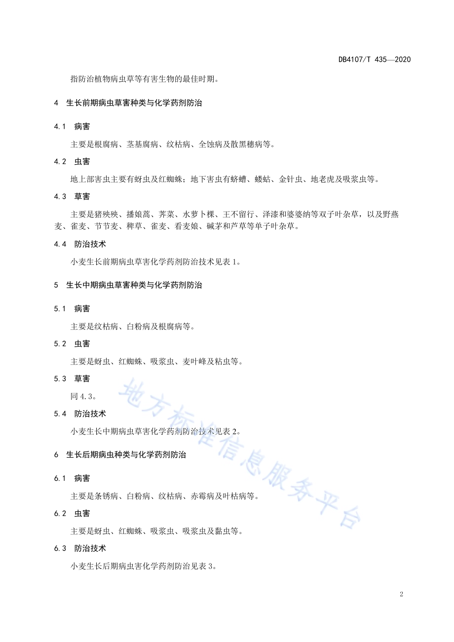 小麦病虫草害化学药剂防治技术规程DB4107／T 435-2020.pdf_第4页