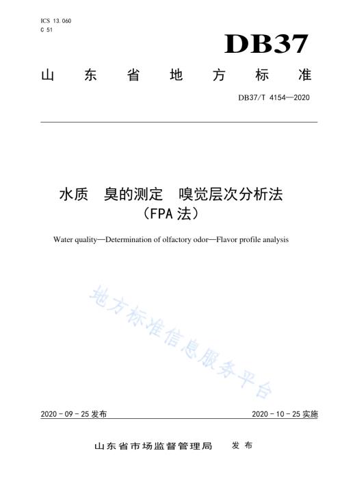 水质　臭的测定　嗅觉层次分析法（FPA法）DB37／T 4154—2020.pdf