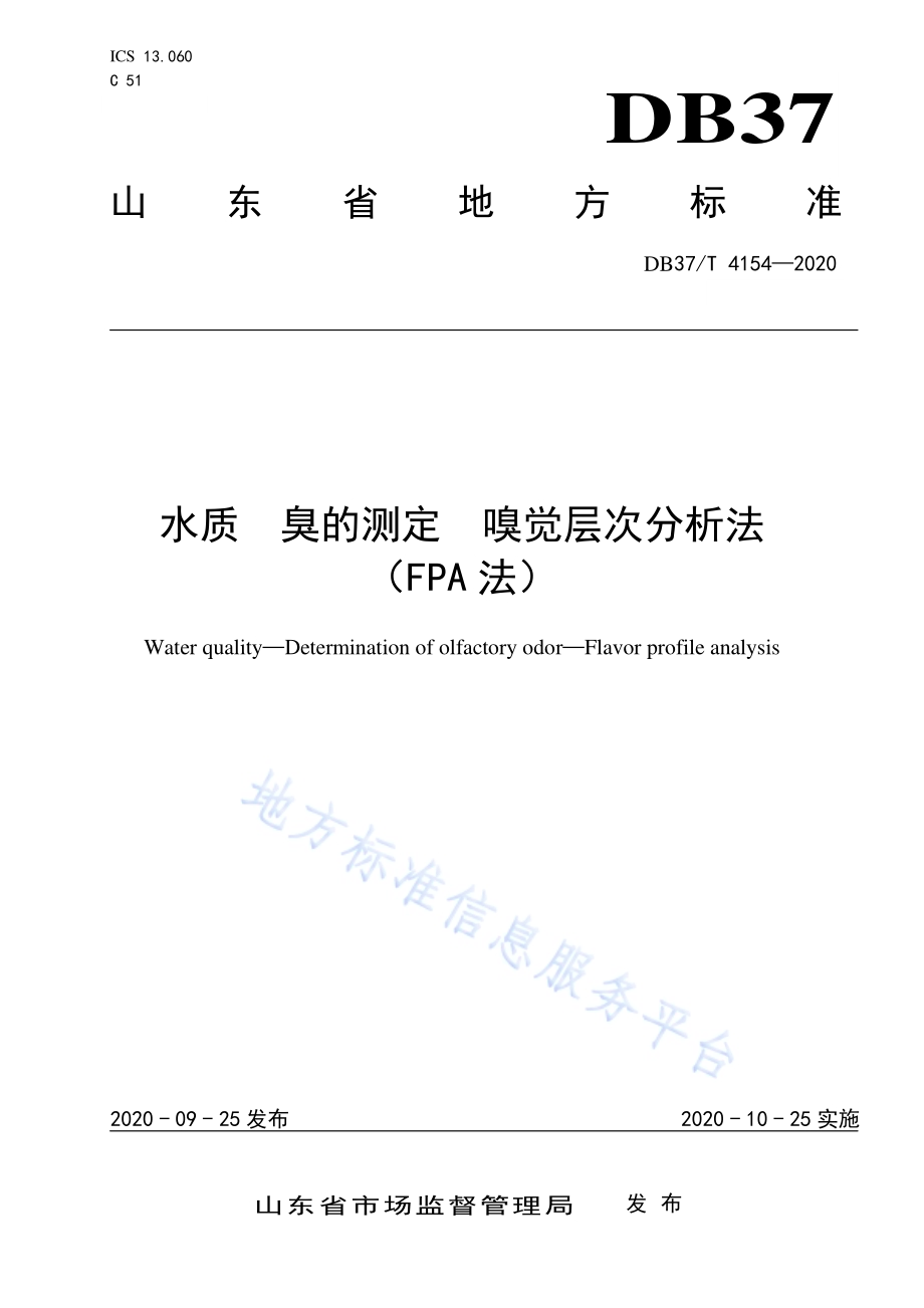 水质　臭的测定　嗅觉层次分析法（FPA法）DB37／T 4154—2020.pdf_第1页