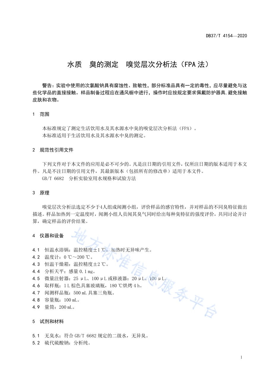 水质　臭的测定　嗅觉层次分析法（FPA法）DB37／T 4154—2020.pdf_第5页