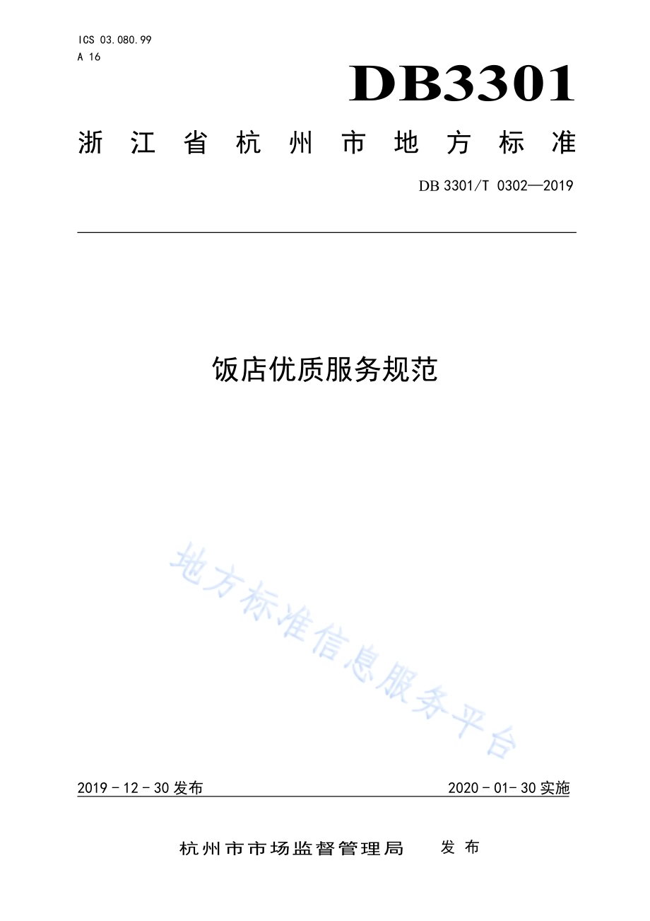 饭店优质服务规范DB3301／T 0302-2019.pdf_第1页