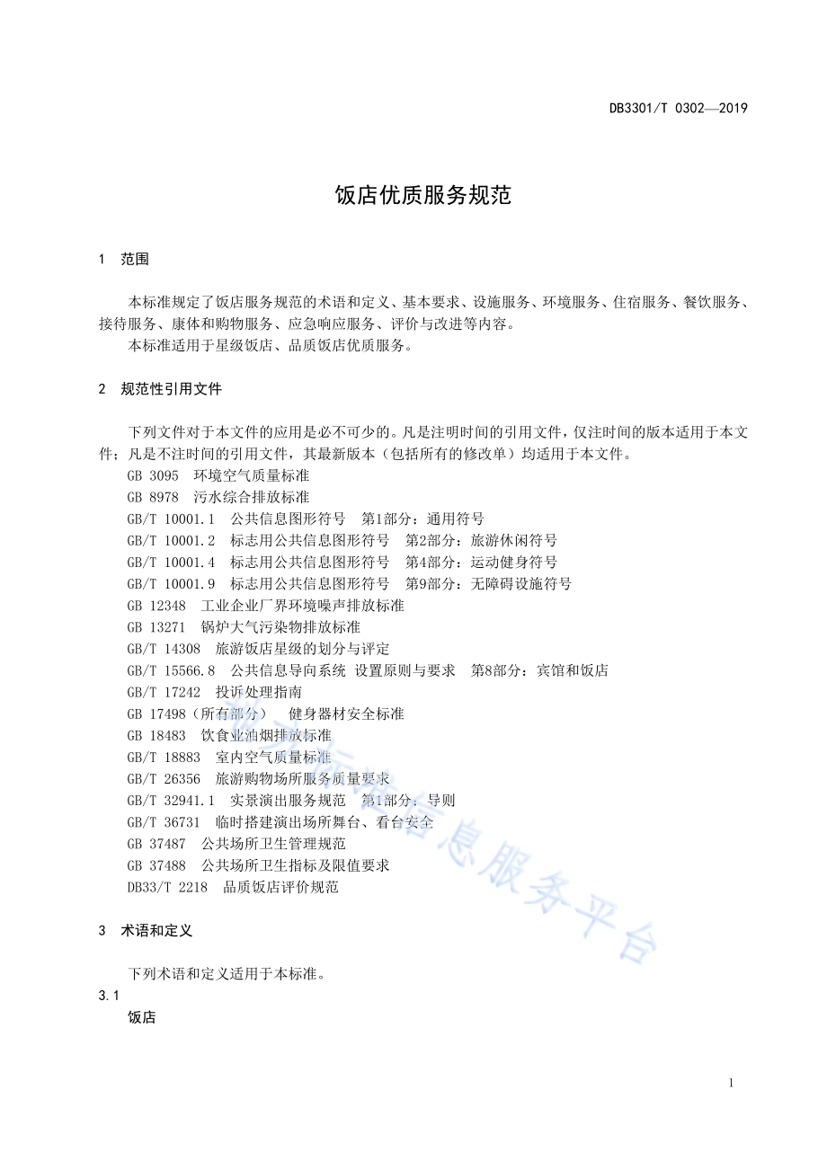 饭店优质服务规范DB3301／T 0302-2019.pdf_第4页