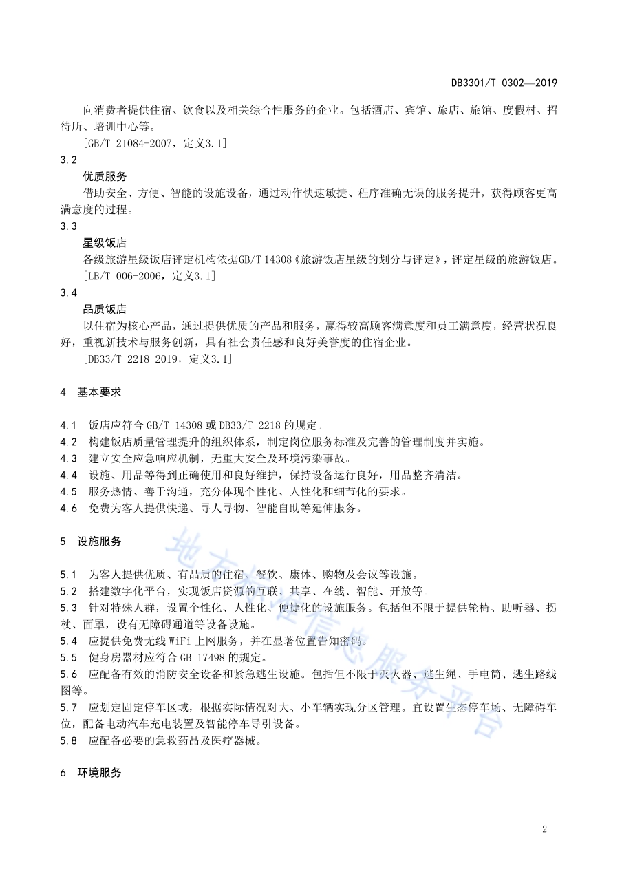 饭店优质服务规范DB3301／T 0302-2019.pdf_第5页