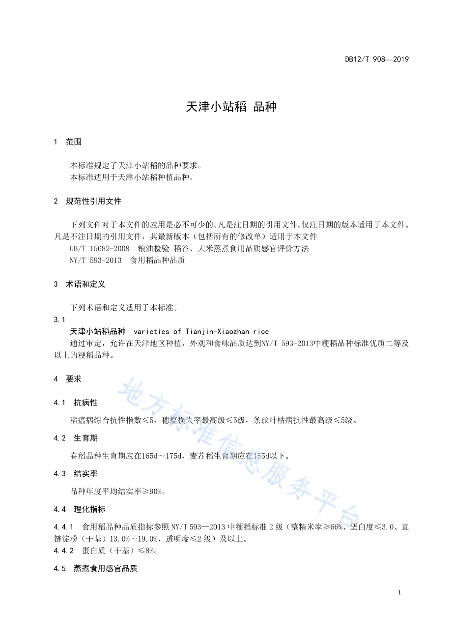 天津小站稻 品种DB12／T 908-2019.pdf_第3页