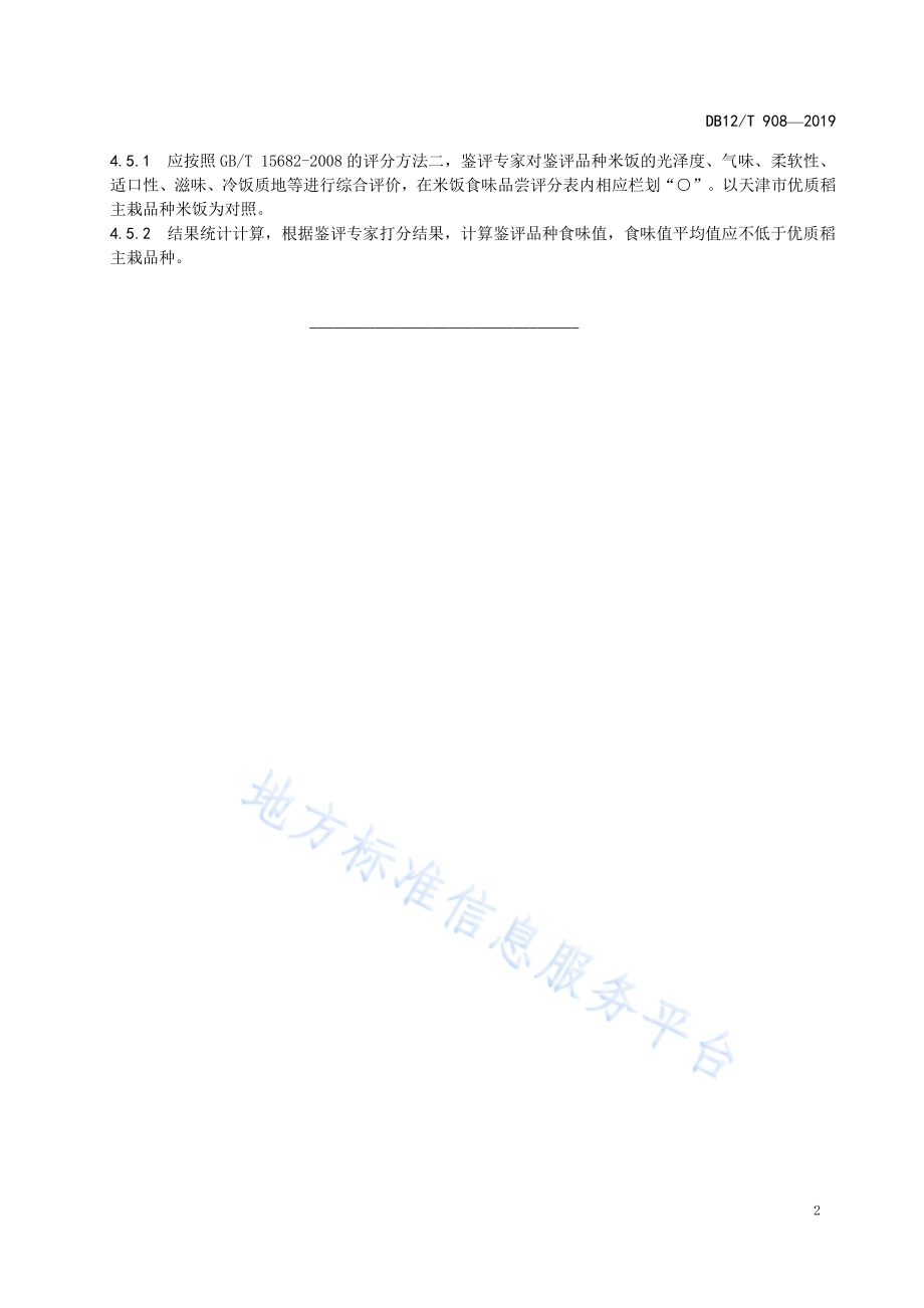 天津小站稻 品种DB12／T 908-2019.pdf_第4页