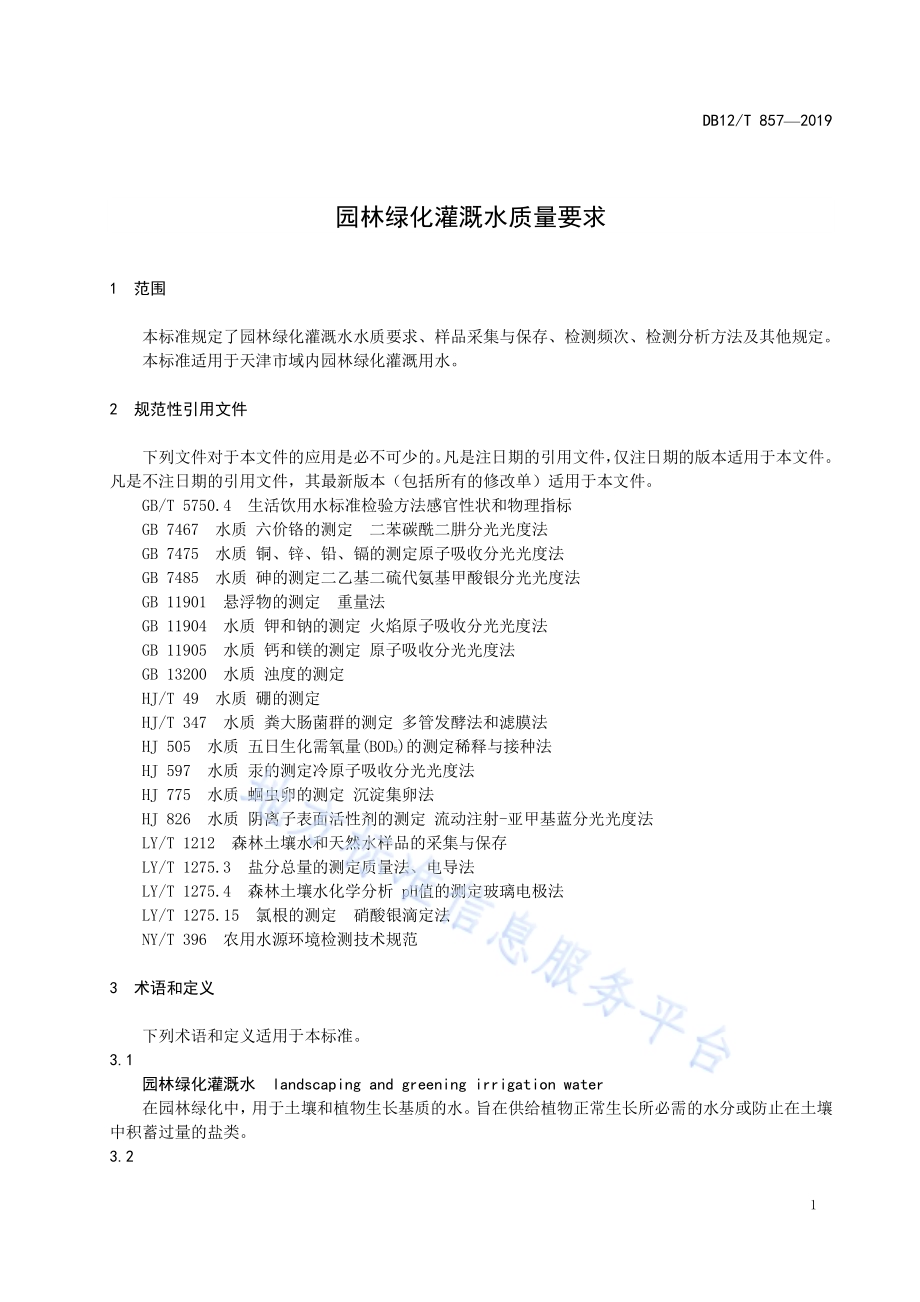 园林绿化灌溉水质量要求DB12／T 857-2019.pdf_第3页