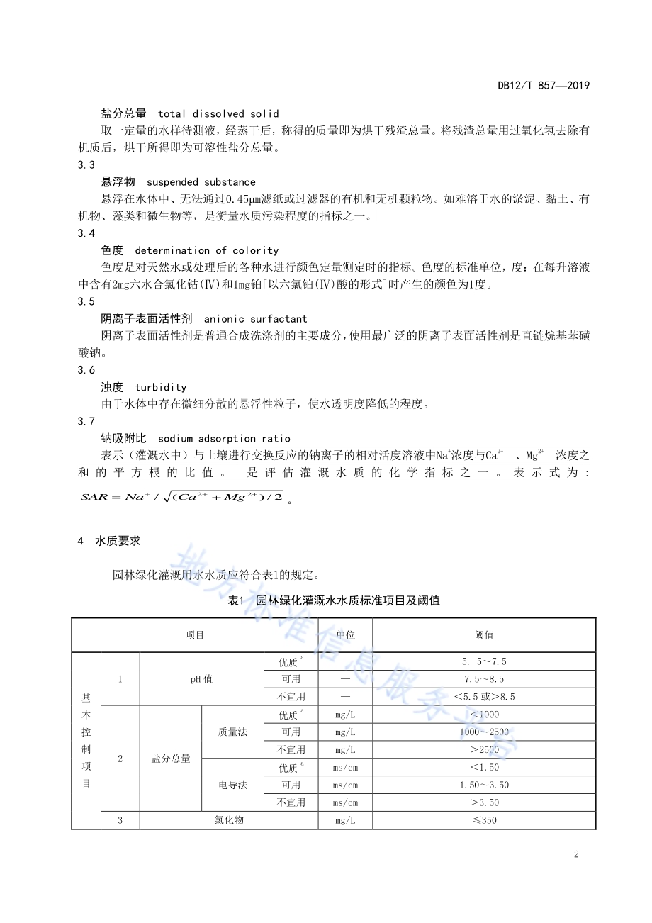 园林绿化灌溉水质量要求DB12／T 857-2019.pdf_第4页