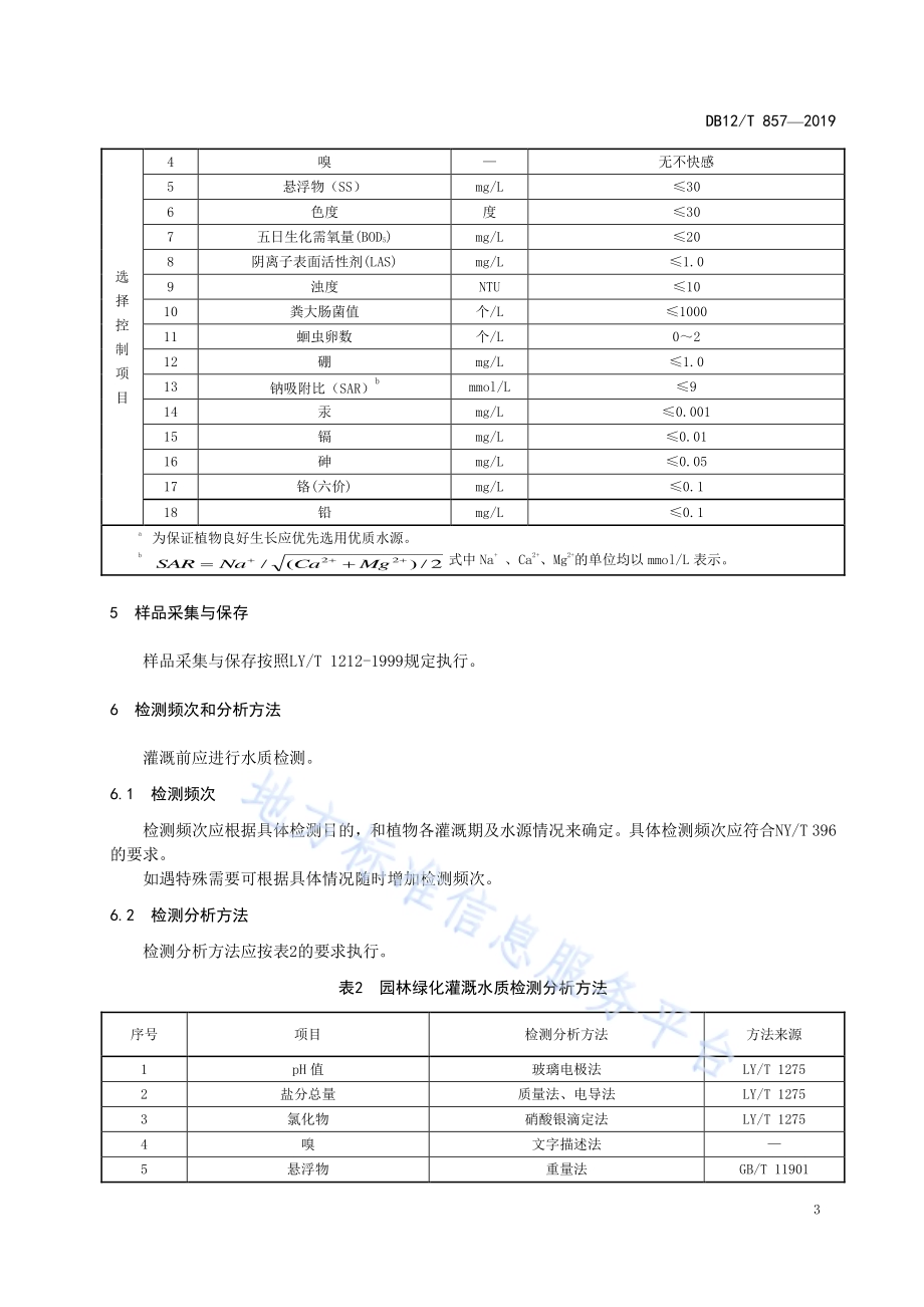园林绿化灌溉水质量要求DB12／T 857-2019.pdf_第5页