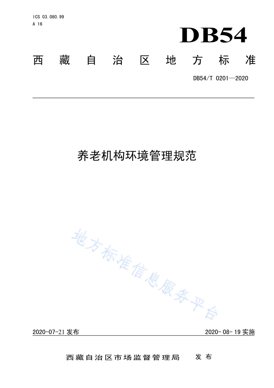 养老机构环境管理规范DB54／T 0201-2020.pdf_第1页
