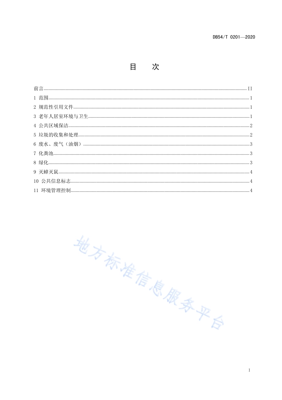 养老机构环境管理规范DB54／T 0201-2020.pdf_第2页