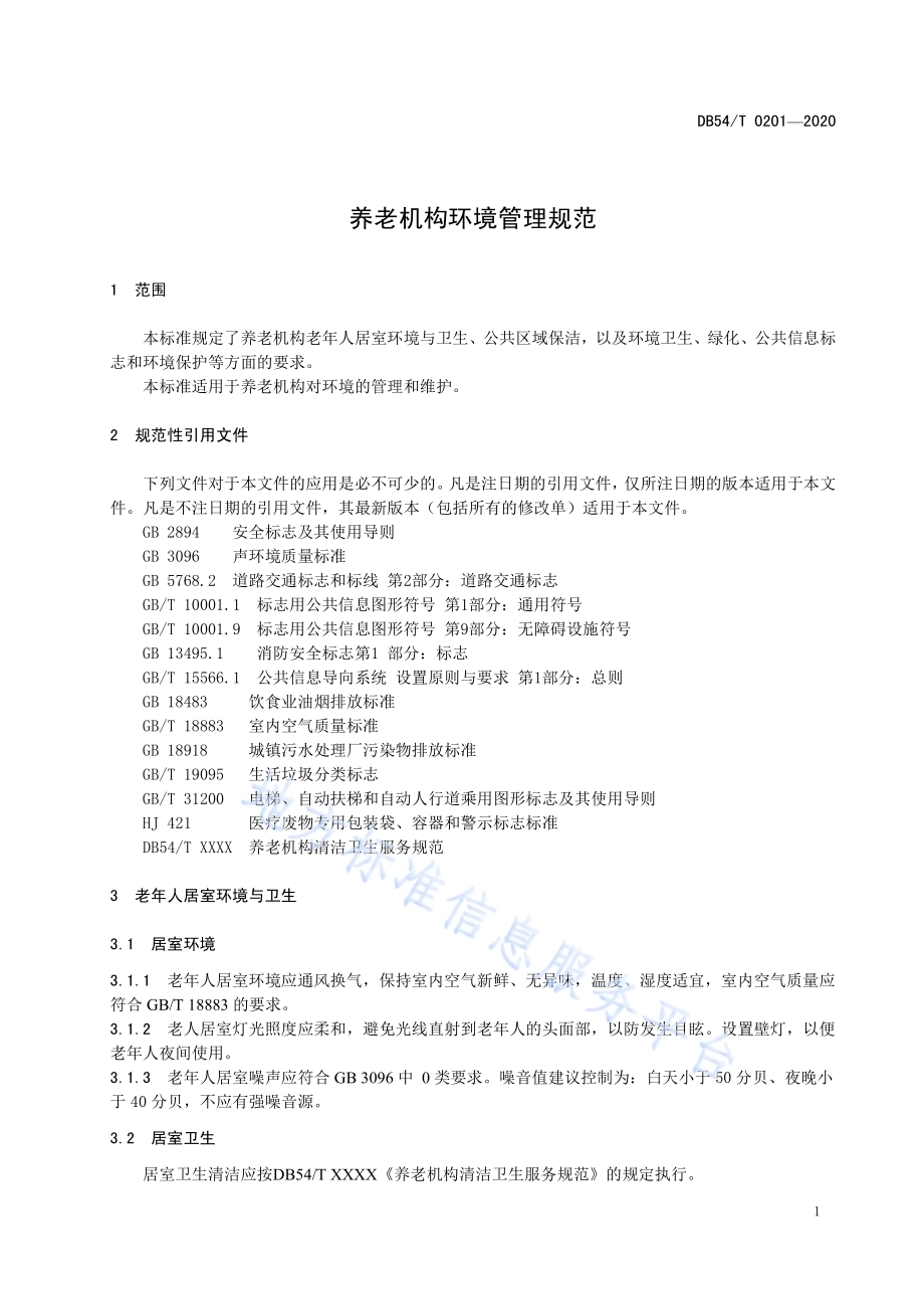 养老机构环境管理规范DB54／T 0201-2020.pdf_第4页