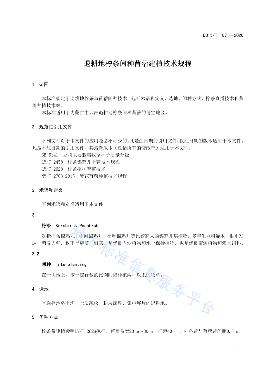 退耕地柠条间种苜蓿建植技术规程DB15／T 1871—2020.pdf_第5页