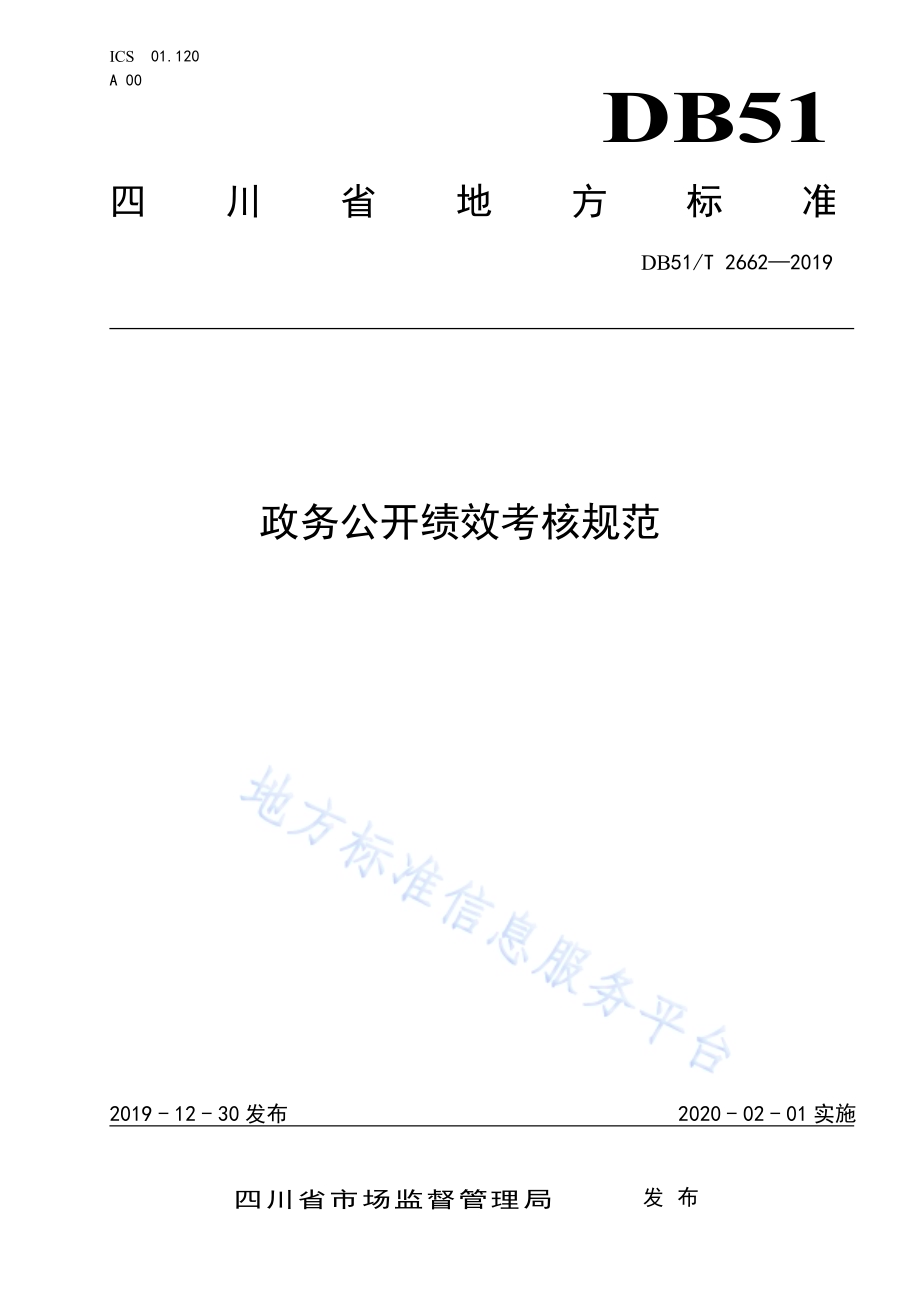 政务公开绩效考核规范DB51／T 2662-2019.pdf_第1页