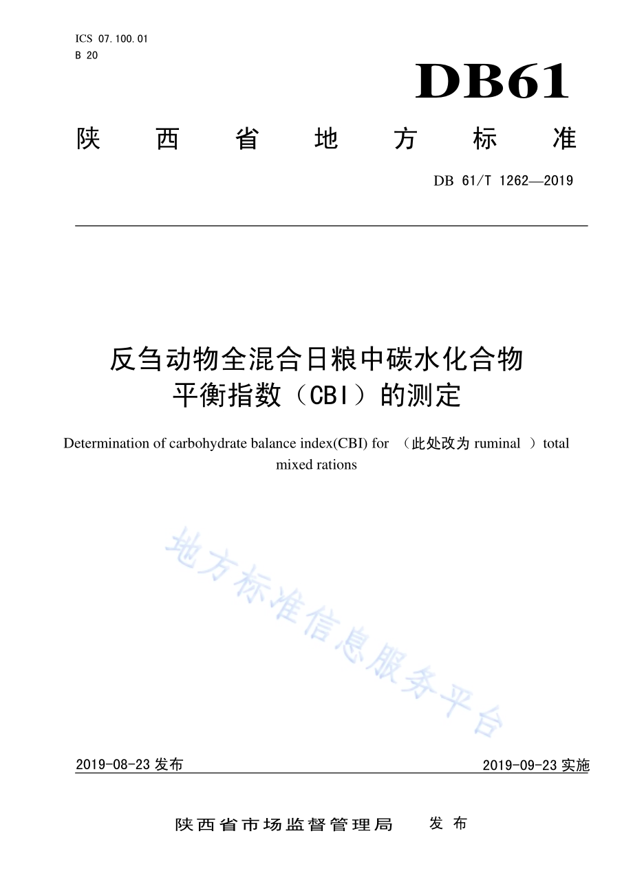 反刍动物全混合日粮中碳水化合物平衡指数（CBI）的测定DB61／T 1262-2019.pdf_第1页