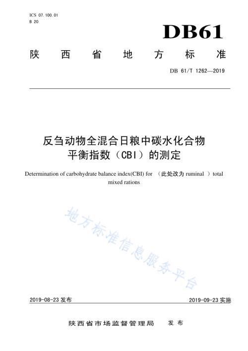 反刍动物全混合日粮中碳水化合物平衡指数（CBI）的测定DB61／T 1262-2019.pdf