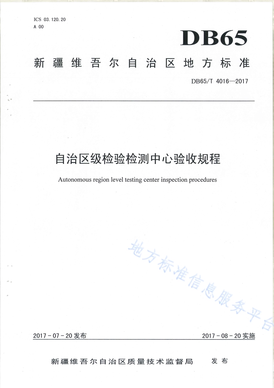 自治区级检验检测中心验收规范DB65／T 4016-2017.pdf_第1页