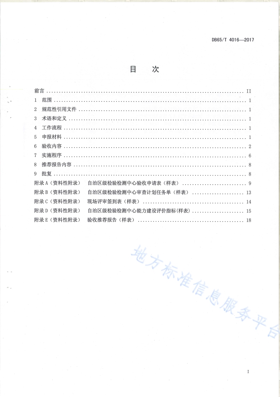 自治区级检验检测中心验收规范DB65／T 4016-2017.pdf_第2页