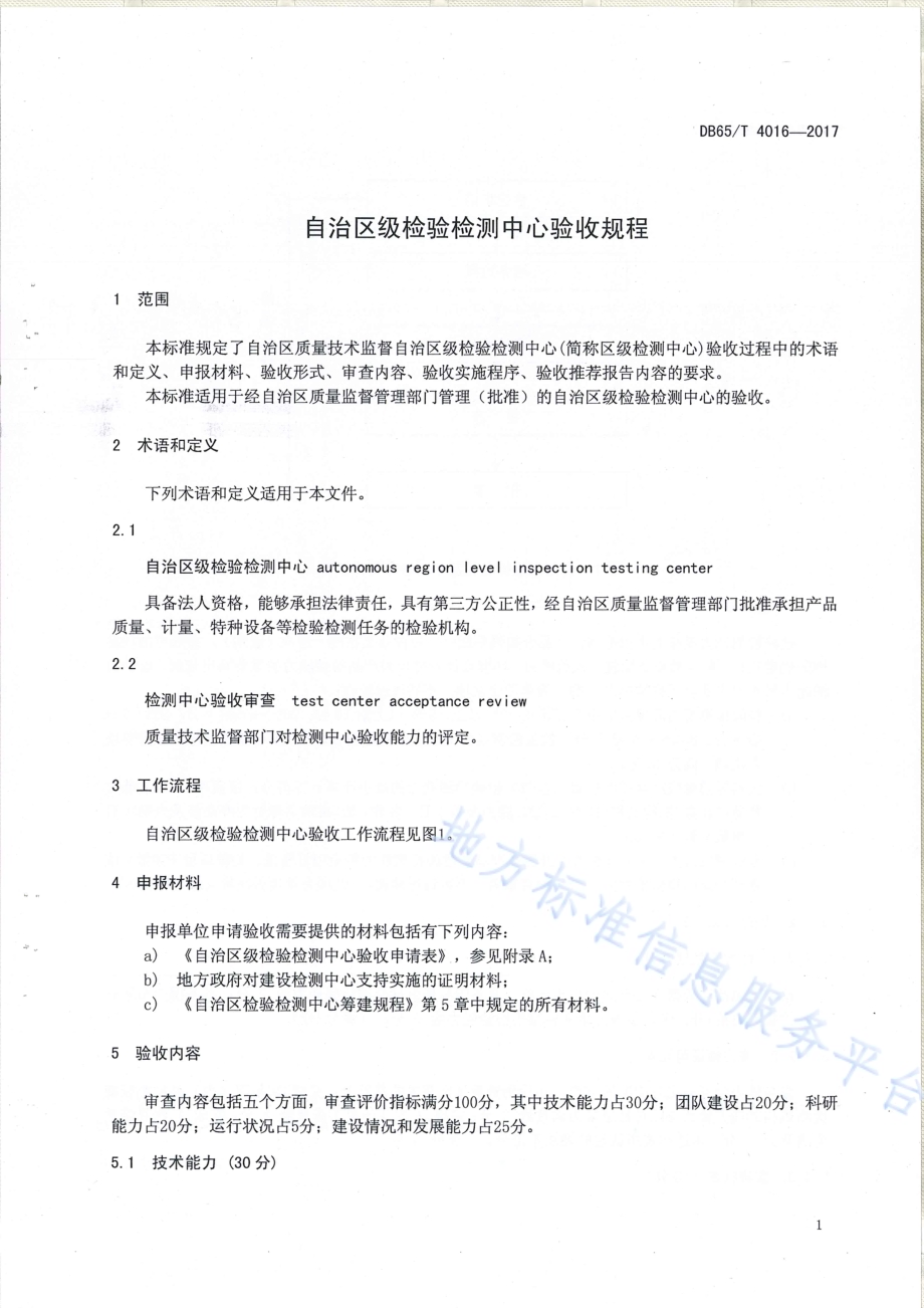 自治区级检验检测中心验收规范DB65／T 4016-2017.pdf_第4页