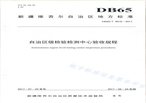 自治区级检验检测中心验收规范DB65／T 4016-2017.pdf