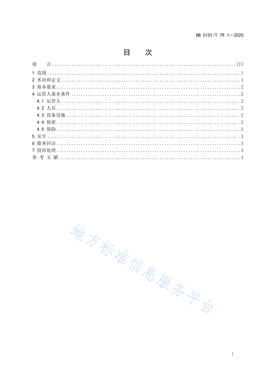 无人机服务规范 第1部分总则DB5101／T 79.1—2020.pdf_第3页