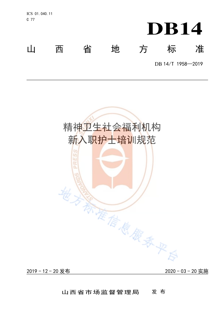 《精神卫生社会福利机构新入职护士培训规范》DB14／T 1958—2019.pdf_第1页