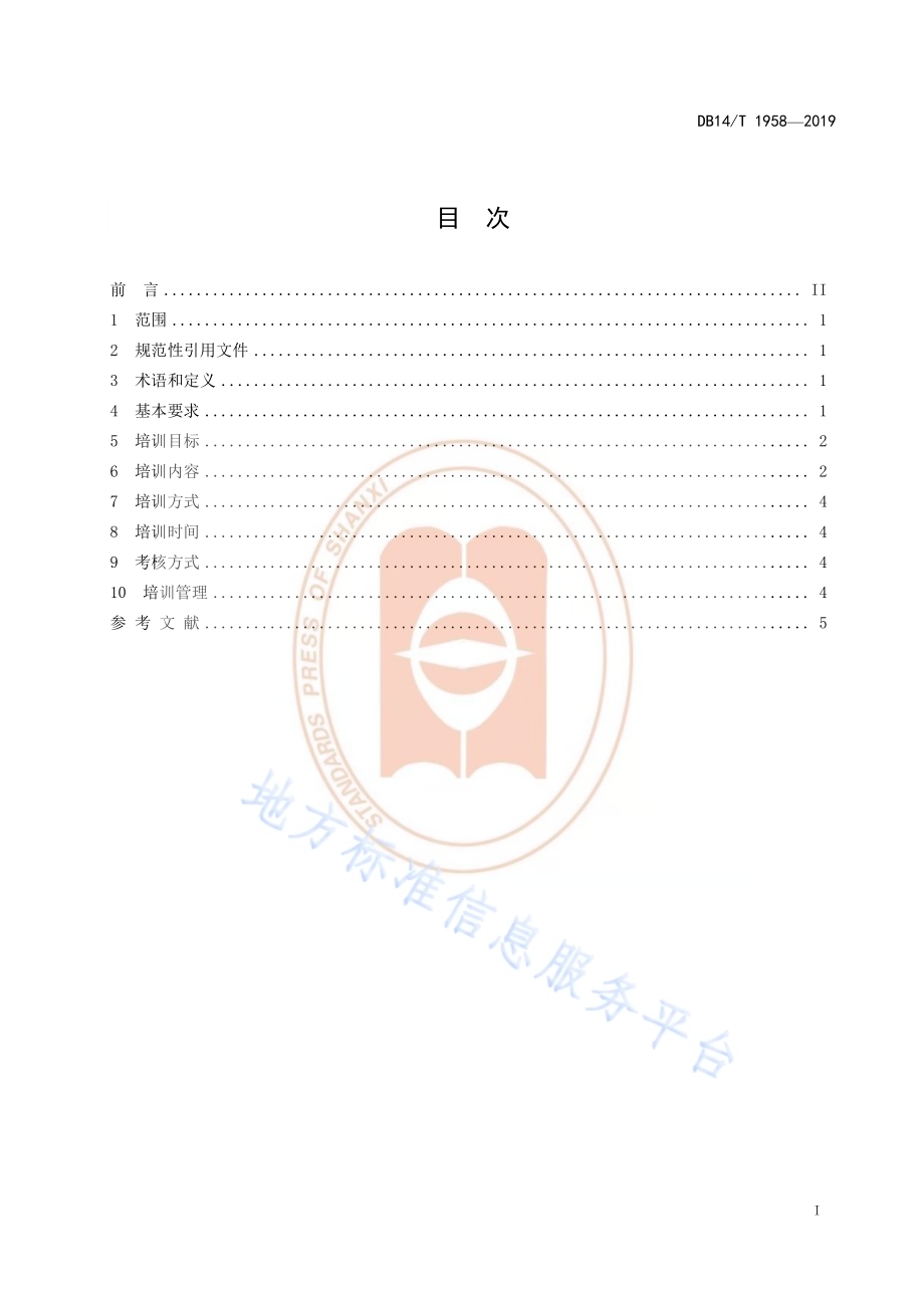 《精神卫生社会福利机构新入职护士培训规范》DB14／T 1958—2019.pdf_第3页