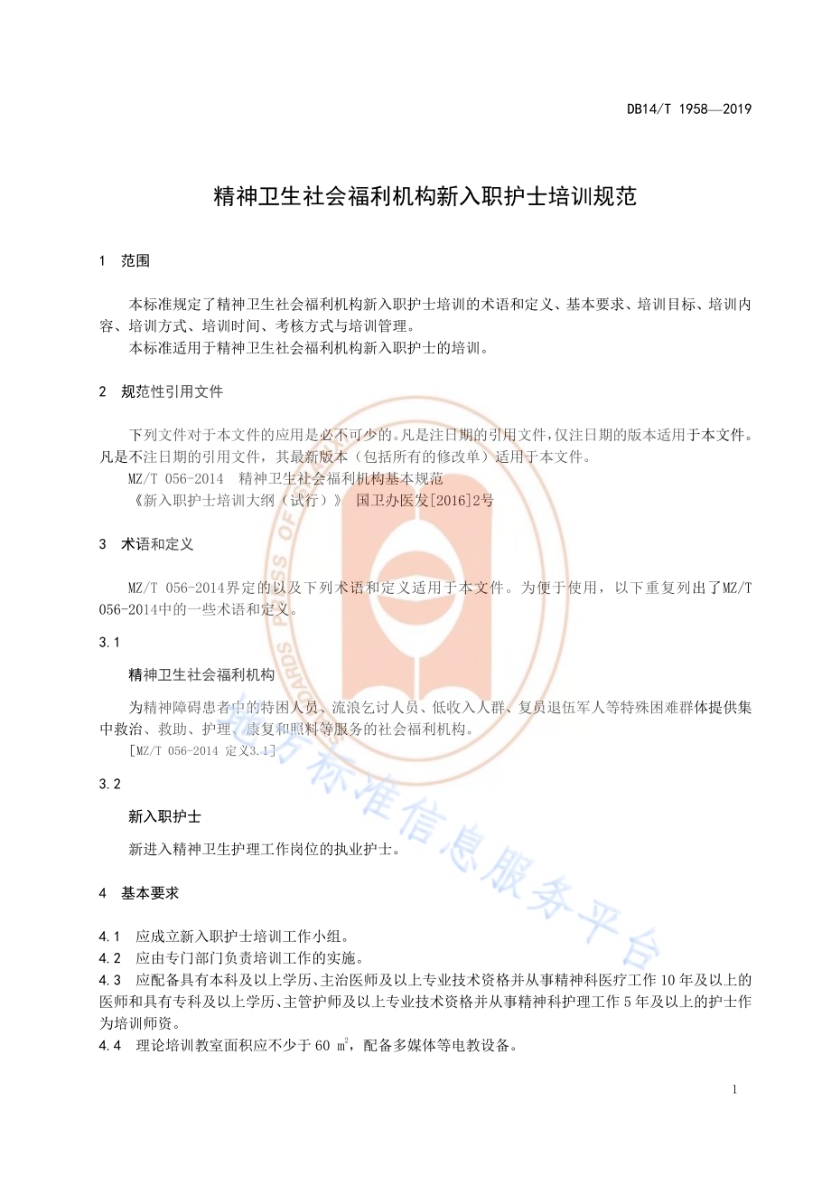 《精神卫生社会福利机构新入职护士培训规范》DB14／T 1958—2019.pdf_第5页