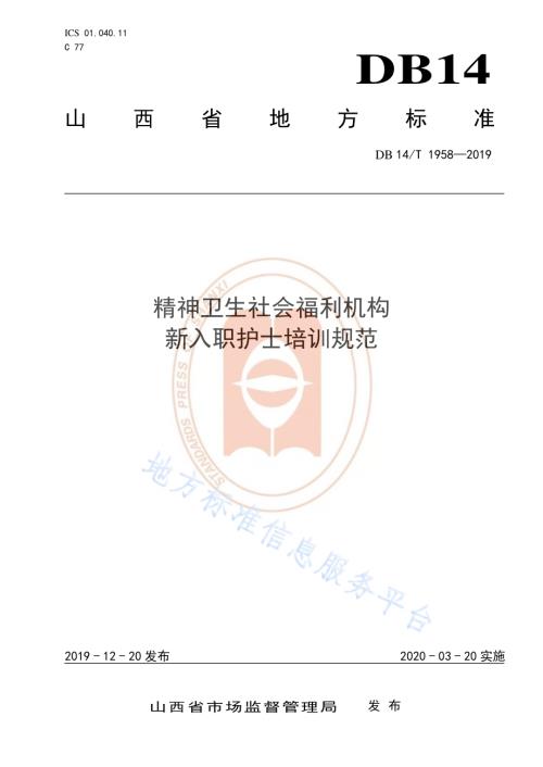 《精神卫生社会福利机构新入职护士培训规范》DB14／T 1958—2019.pdf