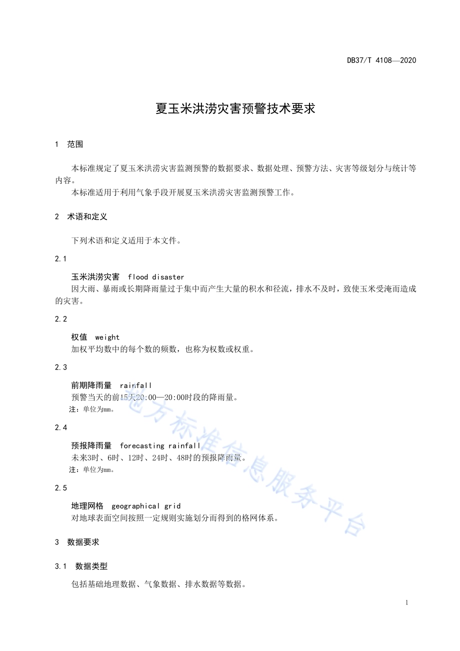 夏玉米洪涝灾害预警技术要求DB37／T 4108—2020.pdf_第4页