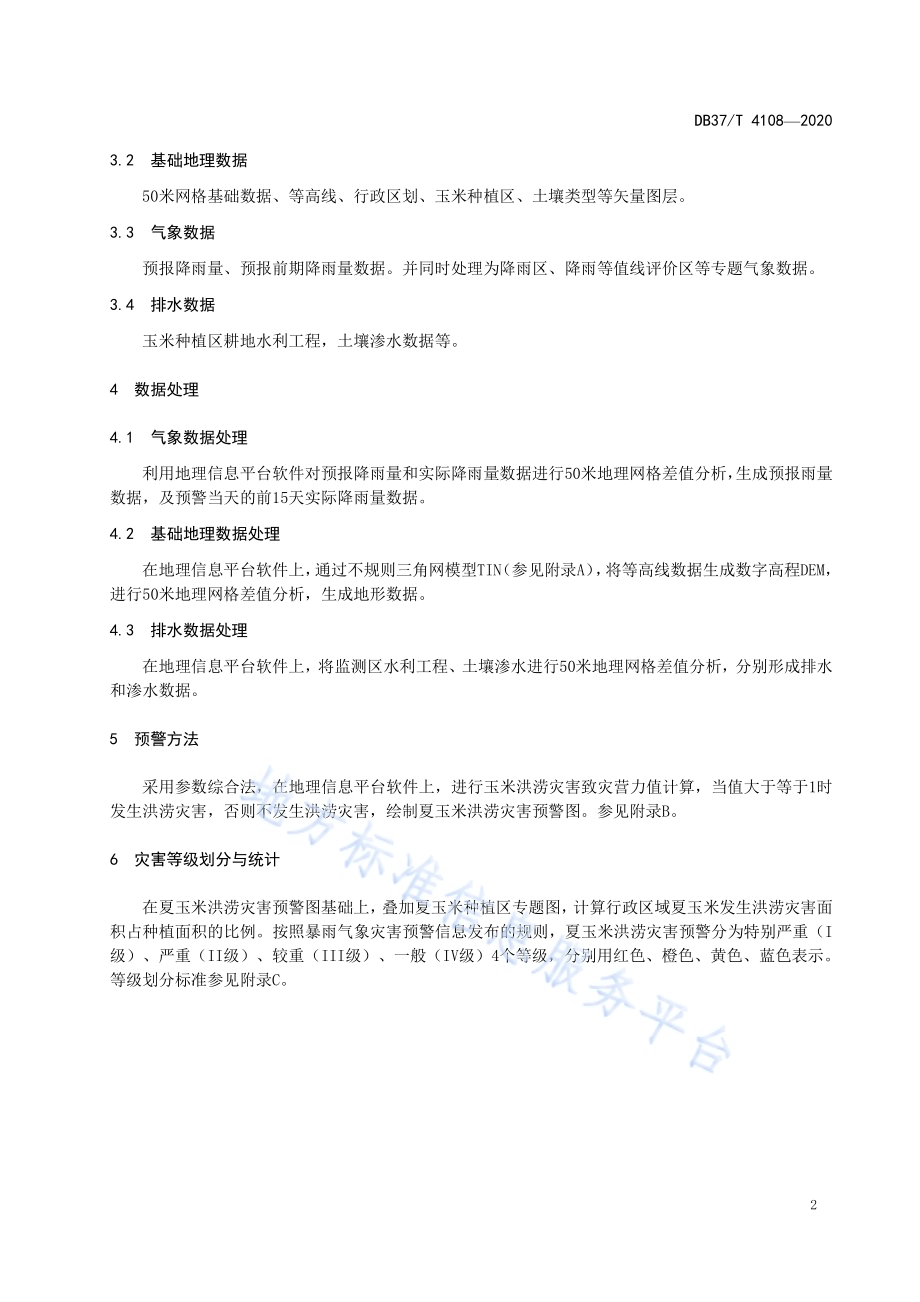 夏玉米洪涝灾害预警技术要求DB37／T 4108—2020.pdf_第5页