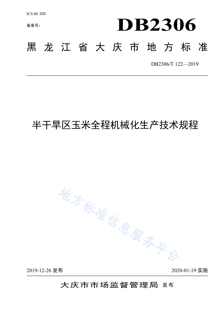 《半干旱区玉米全程机械化生产技术规程》DB2306／T122-2019.pdf_第1页