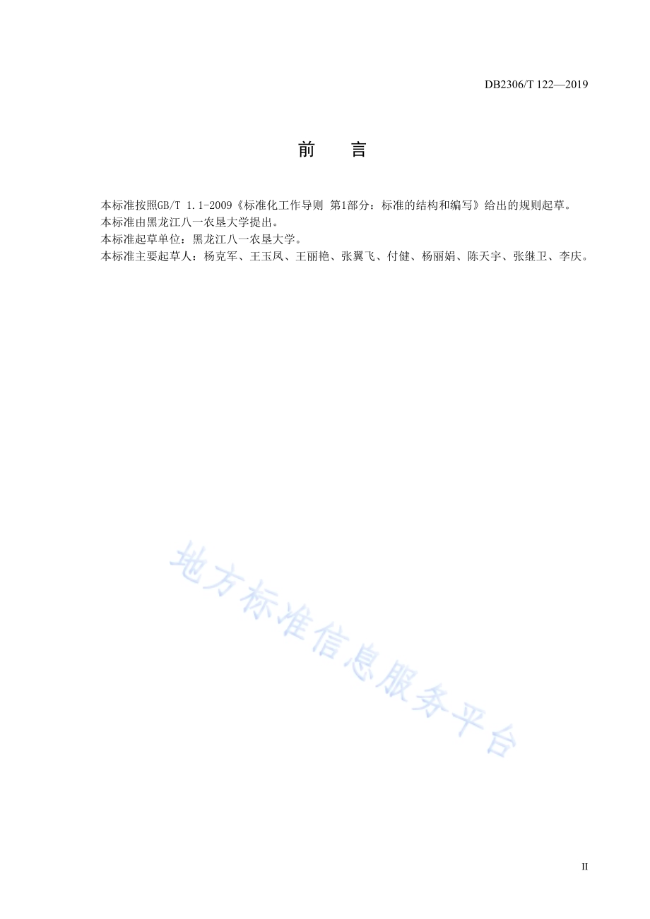 《半干旱区玉米全程机械化生产技术规程》DB2306／T122-2019.pdf_第3页