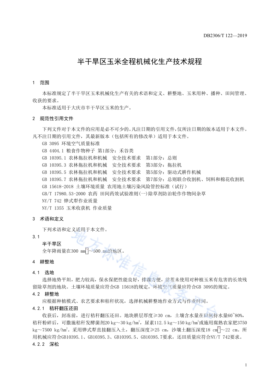 《半干旱区玉米全程机械化生产技术规程》DB2306／T122-2019.pdf_第4页