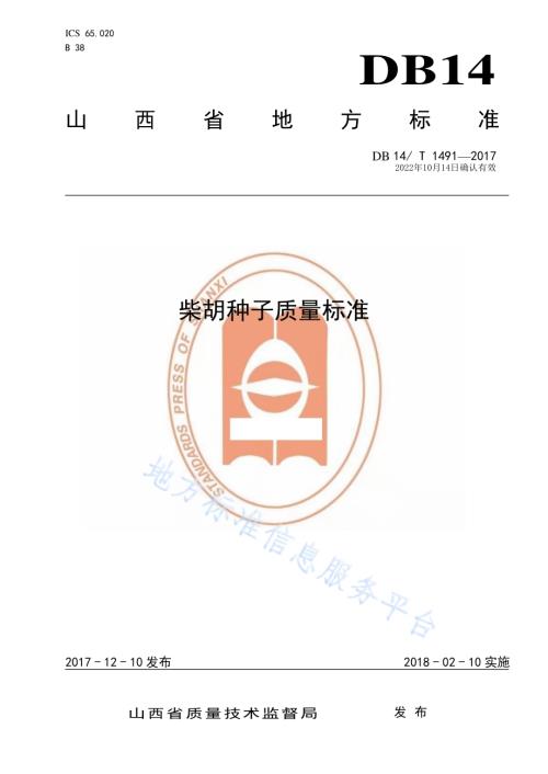柴胡种子质量标准DB14／T 1491-2017.pdf