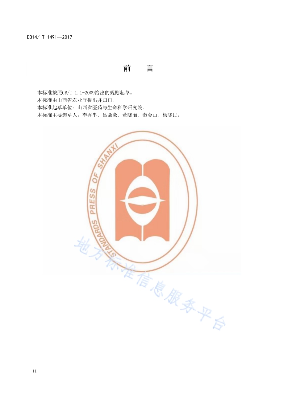 柴胡种子质量标准DB14／T 1491-2017.pdf_第4页
